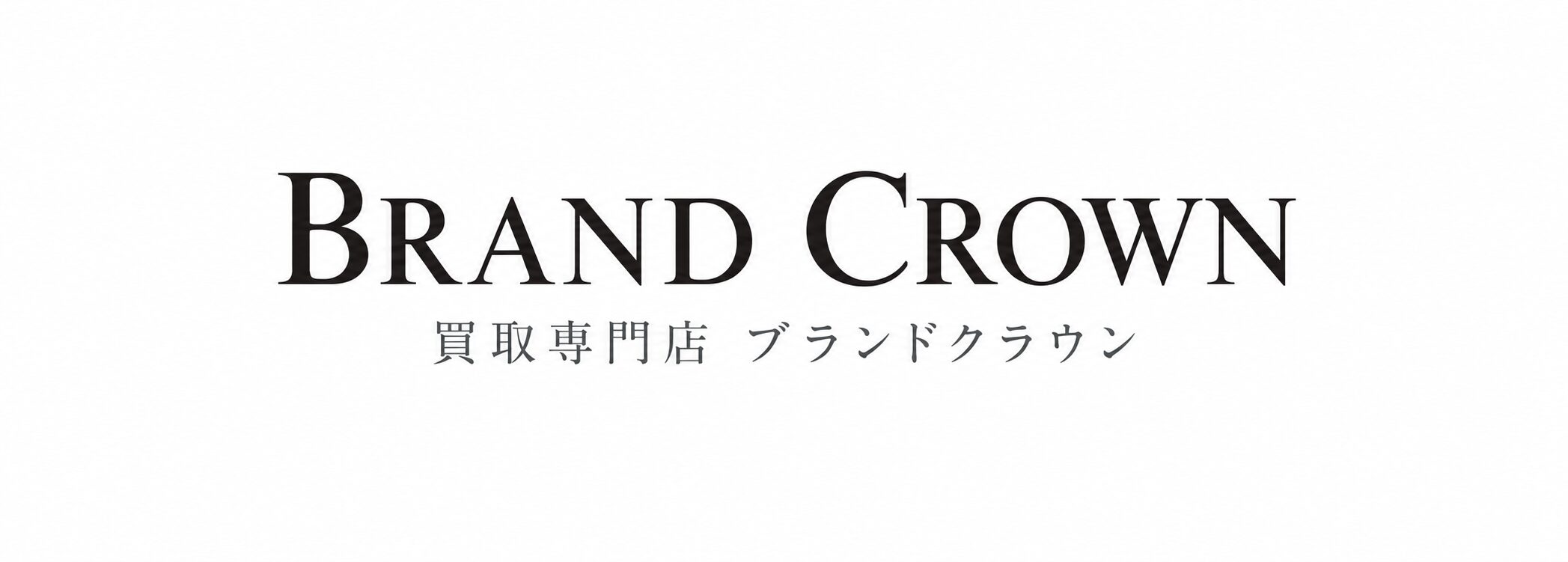 買取専門店ブランドクラウン