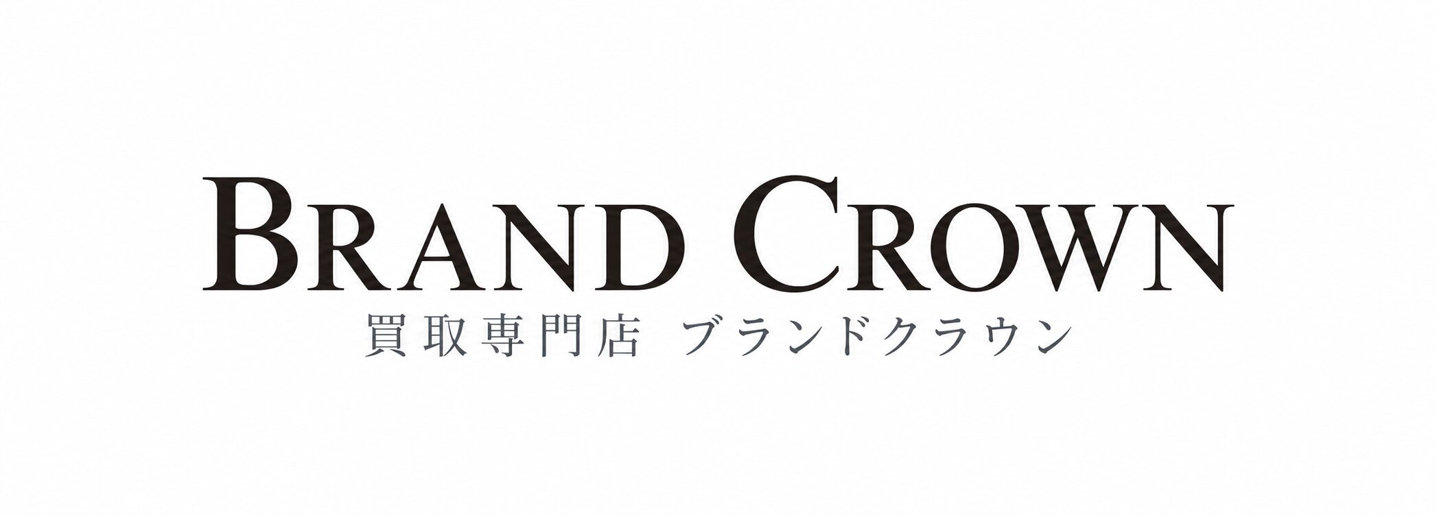 買取専門店ブランドクラウン